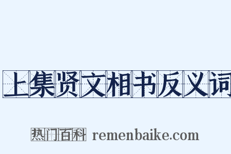 上集贤文相书反义词是什么意思的图片